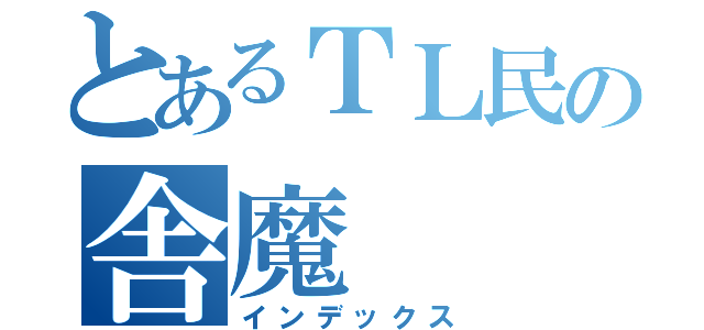 とあるＴＬ民の舎魔（インデックス）