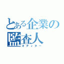 とある企業の監査人（オディター）