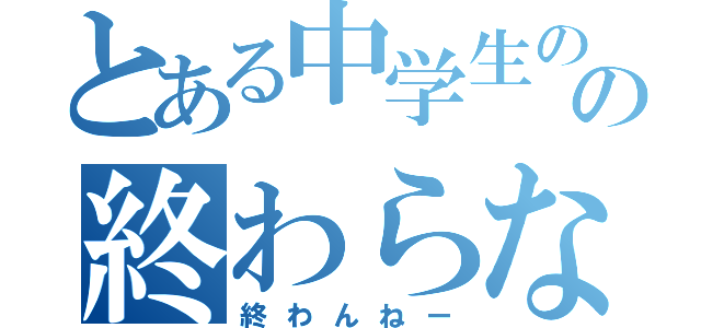 とある中学生のの終わらない宿題（終わんねー）