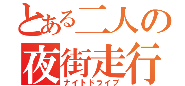 とある二人の夜街走行（ナイトドライブ）