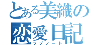 とある美織の恋愛日記（ラブノート）