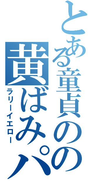 とある童貞のの黄ばみパン（ラリーイエロー）