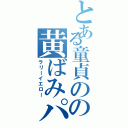 とある童貞のの黄ばみパン（ラリーイエロー）