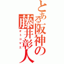 とある阪神の藤井彰人（オトコマエ）