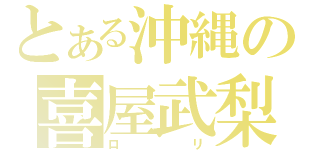 とある沖縄の喜屋武梨花（ロリ）