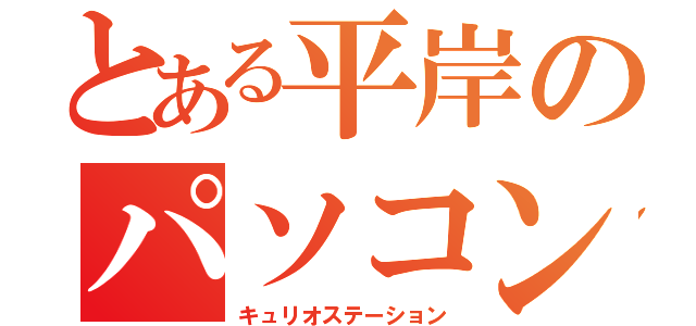 とある平岸のパソコン教室（キュリオステーション）