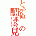 とある俺の謝罪会見（すまん、失敗したｗ）