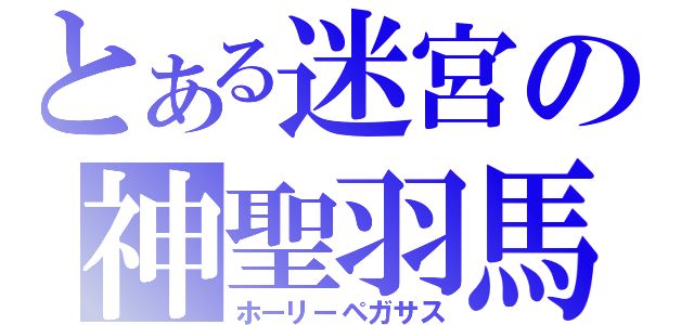 とある迷宮の神聖羽馬（ホーリーペガサス）