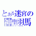 とある迷宮の神聖羽馬（ホーリーペガサス）