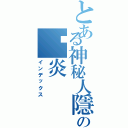 とある神秘人隱遁の银炎（インデックス）