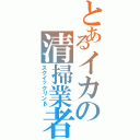 とあるイカの清掃業者（スクイックリンβ）