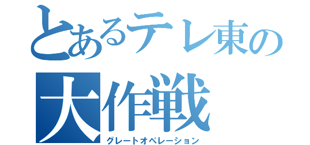 とあるテレ東の大作戦（グレートオペレーション）