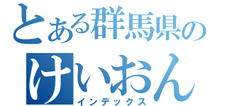 とある群馬県のけいおん（インデックス）