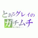 とあるグレイのガチムチ（もうやめて・・・）