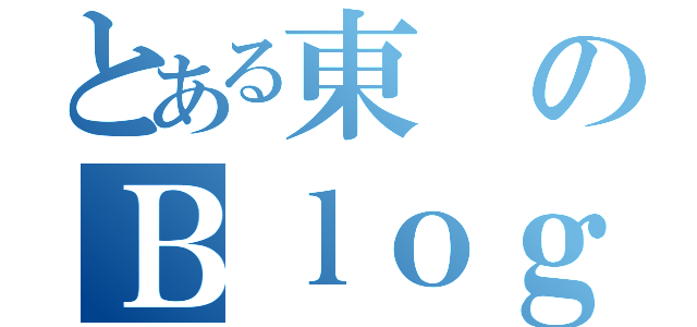 とある東のＢｌｏｇ（）