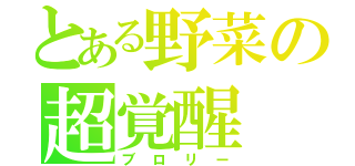 とある野菜の超覚醒（ブロリー）