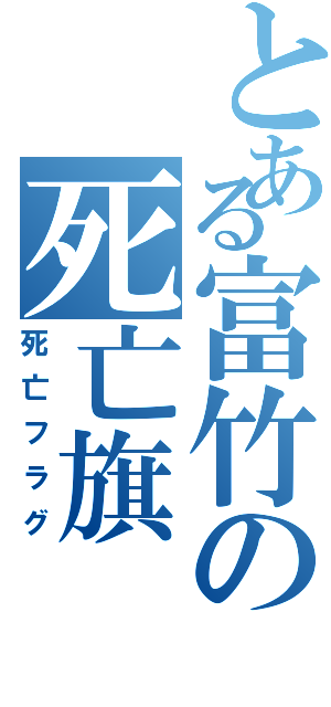 とある富竹の死亡旗（死亡フラグ）