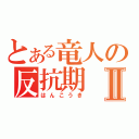 とある竜人の反抗期Ⅱ（はんこうき）