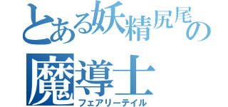 とある妖精尻尾の魔導士（フェアリーテイル）