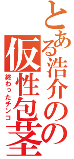 とある浩介のの仮性包茎（終わったチンコ）