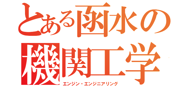 とある函水の機関工学（エンジン・エンジニアリング）