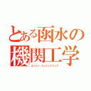 とある函水の機関工学（エンジン・エンジニアリング）