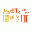 とある頭文字Ｄの慎吾と中里Ⅱ（インデックス）