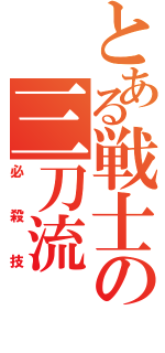 とある戦士の三刀流（必殺技）