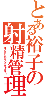 とある裕子の射精管理（他の男に抱かれる私を見て！）