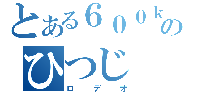 とある６００ｋのひつじ（ロデオ）