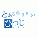 とある６００ｋのひつじ（ロデオ）