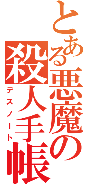 とある悪魔の殺人手帳（デスノート）