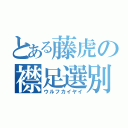 とある藤虎の襟足選別（ウルフカイヤイ）