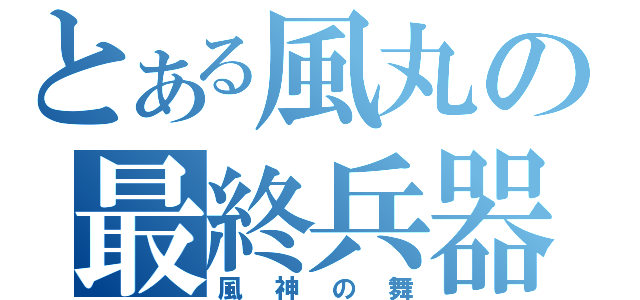 とある風丸の最終兵器（風神の舞）