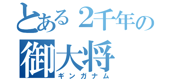 とある２千年の御大将（ギンガナム）