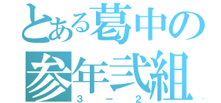 とある葛中の参年弐組（３－２）