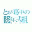 とある葛中の参年弐組（３－２）