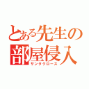 とある先生の部屋侵入（サンタクロース）