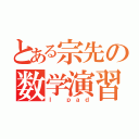 とある宗先の数学演習（Ｉ ｐａｄ）