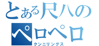 とある尺八のペロペロ（クンニリングス）