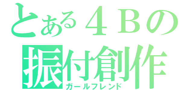 とある４Ｂの振付創作（ガールフレンド）