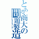 とある商大の問題製造（トラブルメーカー）