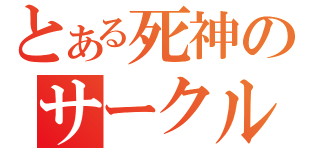 とある死神のサークル（）