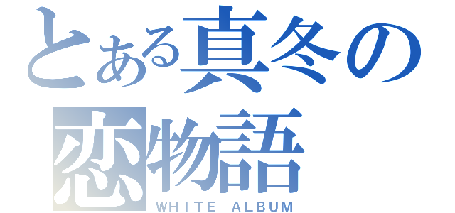 とある真冬の恋物語（ＷＨＩＴＥ ＡＬＢＵＭ）