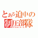 とある迫中の制圧部隊（アサルトチーム）