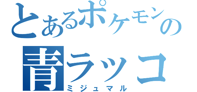 とあるポケモンの青ラッコ ミジュマル とある櫻花の画像生成