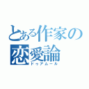 とある作家の恋愛論（ドゥアムール）