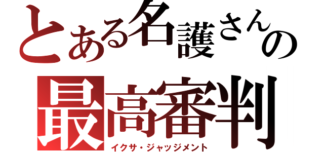 とある名護さんの最高審判（イクサ・ジャッジメント）