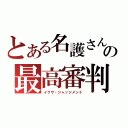 とある名護さんの最高審判（イクサ・ジャッジメント）