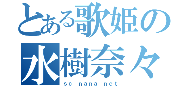 とある歌姫の水樹奈々（ｓｃ ｎａｎａ ｎｅｔ）